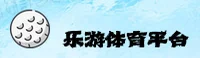 leyu官方网站