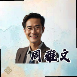 周雅文